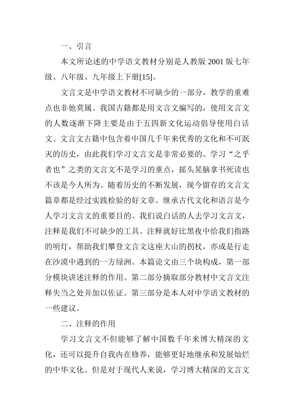中学语文教材文言文注释分析研究 汉语言文学专业.doc_第2页