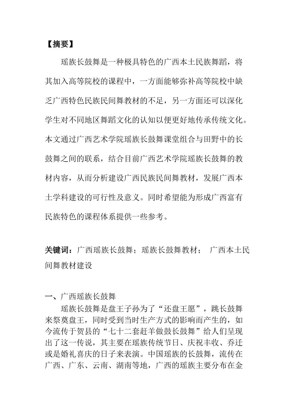 从田野中来谈广西艺术学院瑶族长鼓舞教材整理与实践研究戏曲艺术专业.docx_第1页