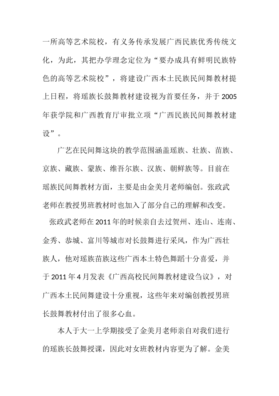 从田野中来谈广西艺术学院瑶族长鼓舞教材整理与实践研究戏曲艺术专业.docx_第3页