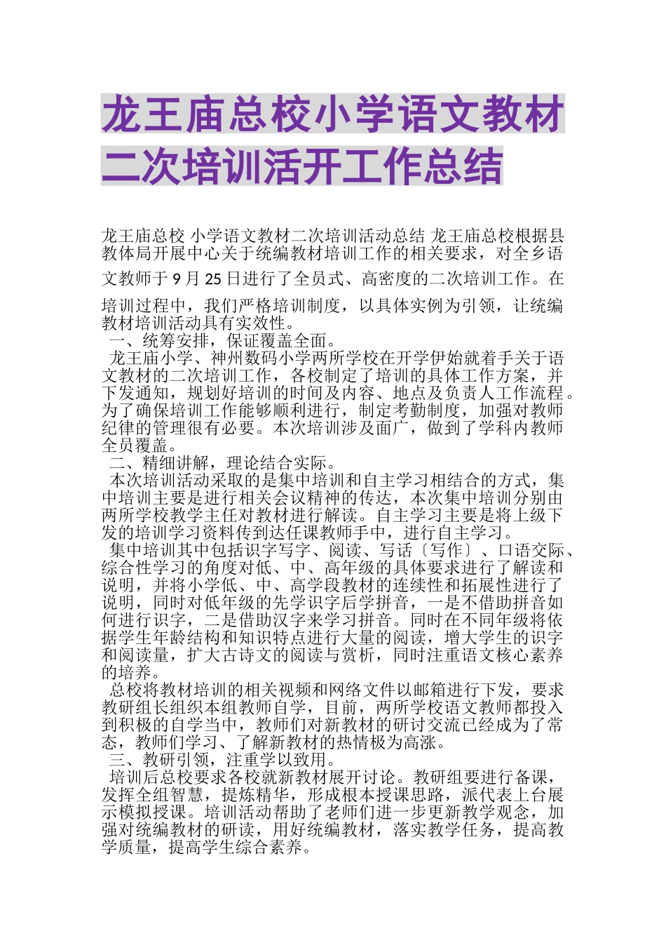 2023年龙王庙总校小学语文教材二次培训活动工作总结.doc_第1页