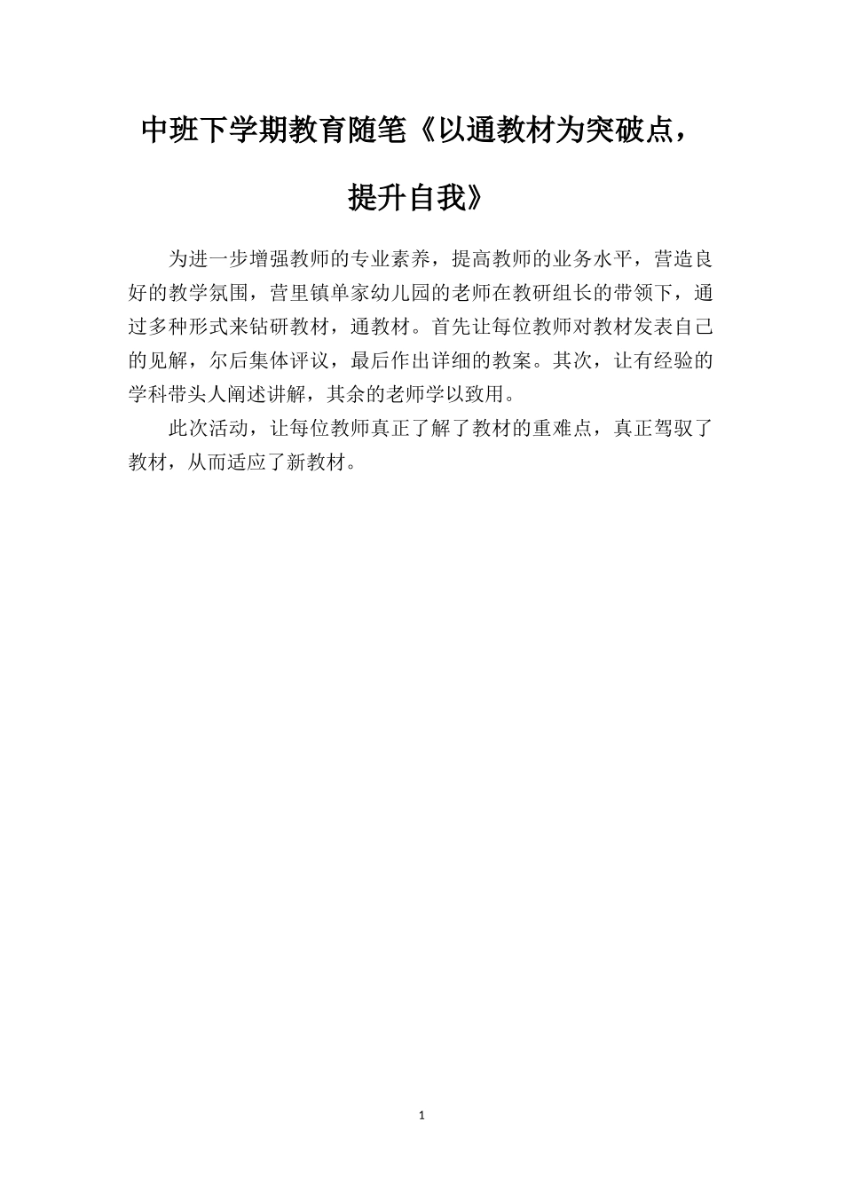中班下学期教育随笔《以通教材为突破点提升自我》.doc_第1页