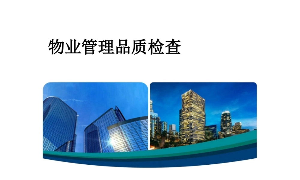 物业品质管理培训教材.ppt