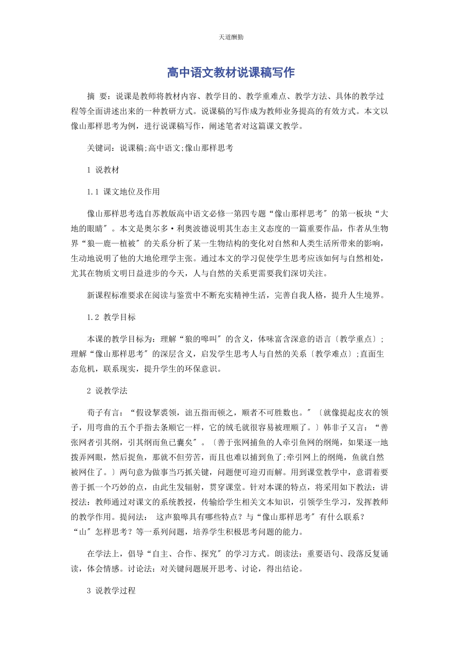 2023年高中语文教材说课稿写作范文.docx_第1页