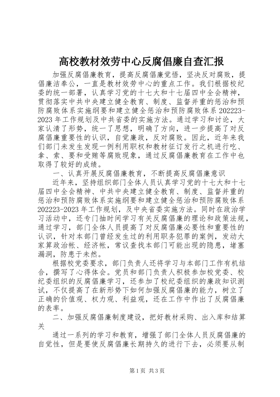 2023年高校教材服务中心反腐倡廉自查汇报.docx_第1页