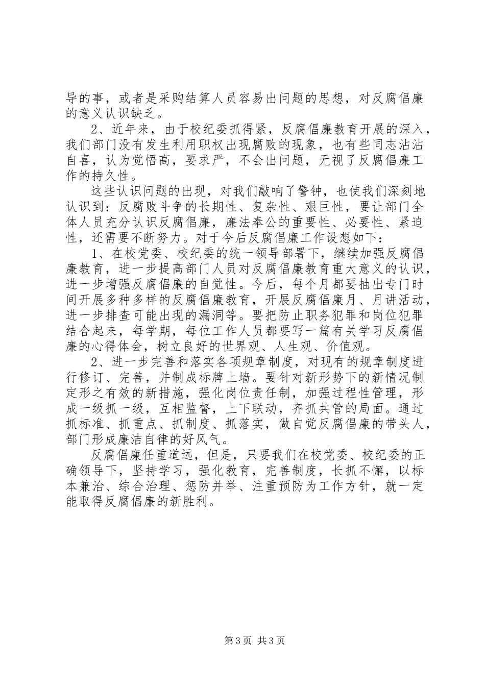 2023年高校教材服务中心反腐倡廉自查汇报.docx_第3页