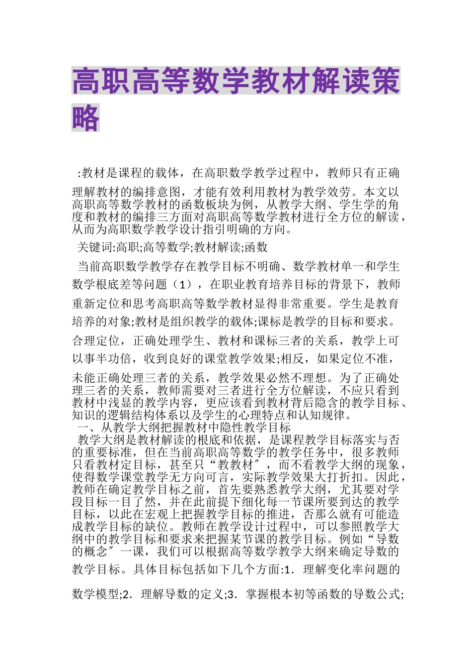 2023年高职高等数学教材解读策略.doc_第1页