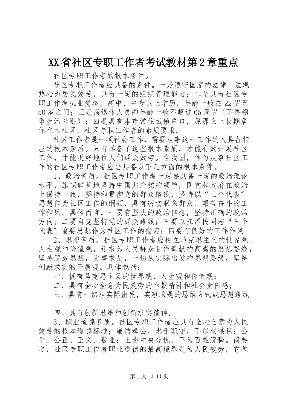 2023年XX省社区专职工作者考试教材第2章重点新编.docx_第1页