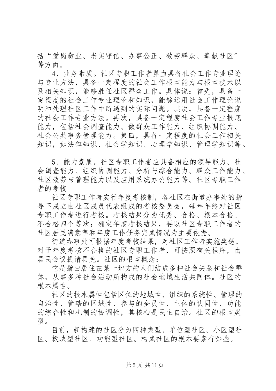 2023年XX省社区专职工作者考试教材第2章重点新编.docx_第2页