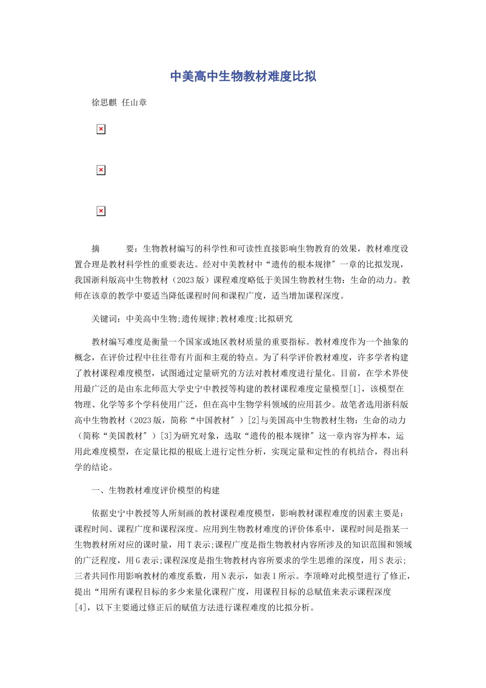 2023年中美高中生物教材难度比较.docx_第1页