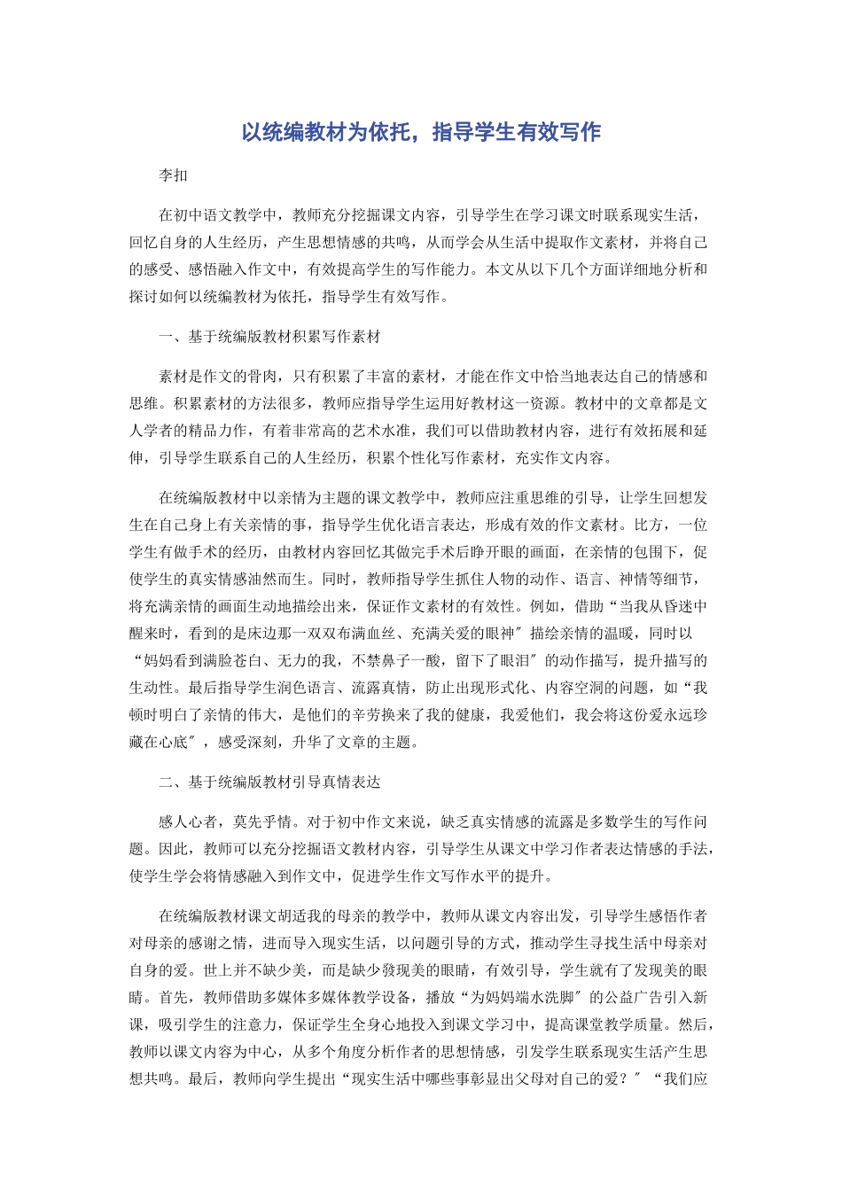 2023年以统编教材为依托指导学生有效写作.docx_第1页