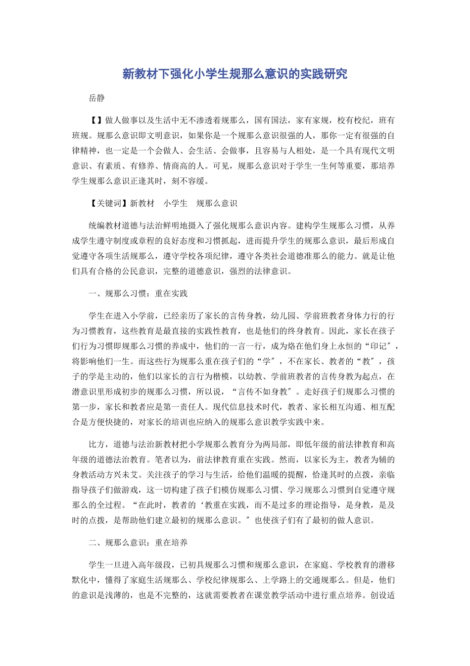 2023年新教材下强化小学生规则意识的实践研究.docx_第1页