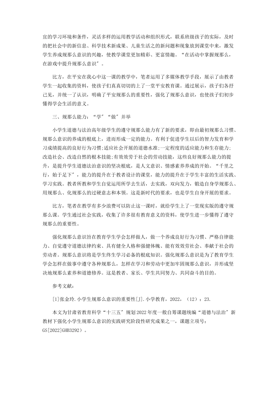 2023年新教材下强化小学生规则意识的实践研究.docx_第2页