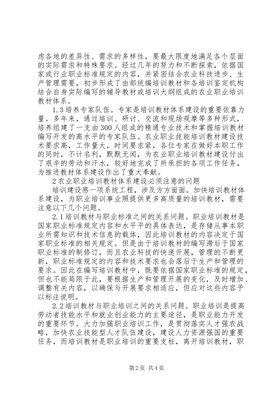 2023年浅谈农业职业培训教材体系建设.docx_第2页
