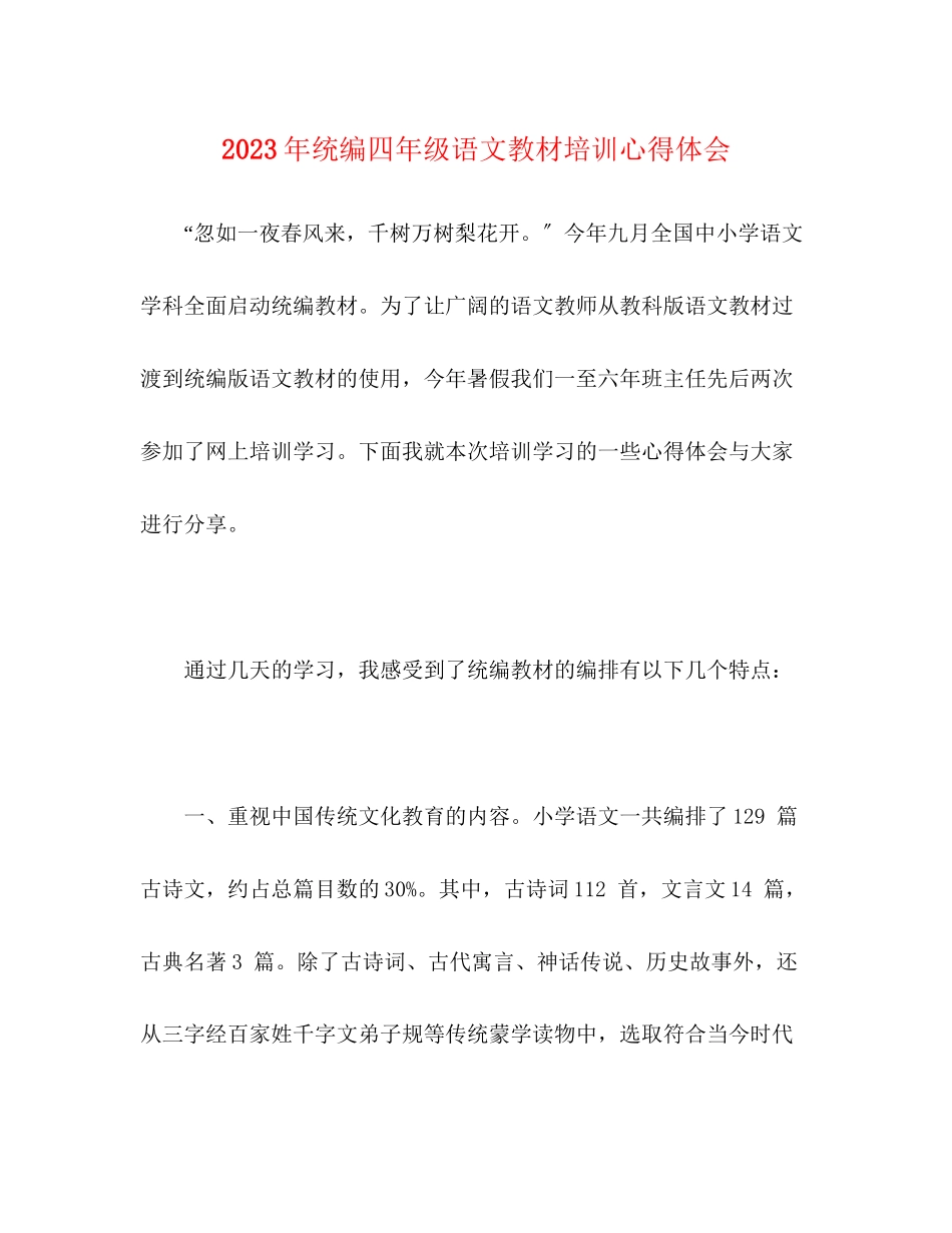 2023年统编四级语文教材培训心得体会.docx_第1页
