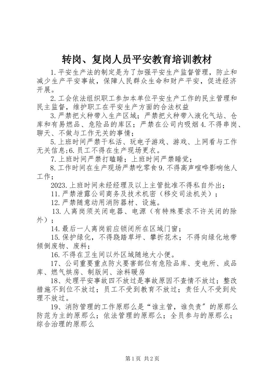 2023年转岗复岗人员安全教育培训教材.docx_第1页