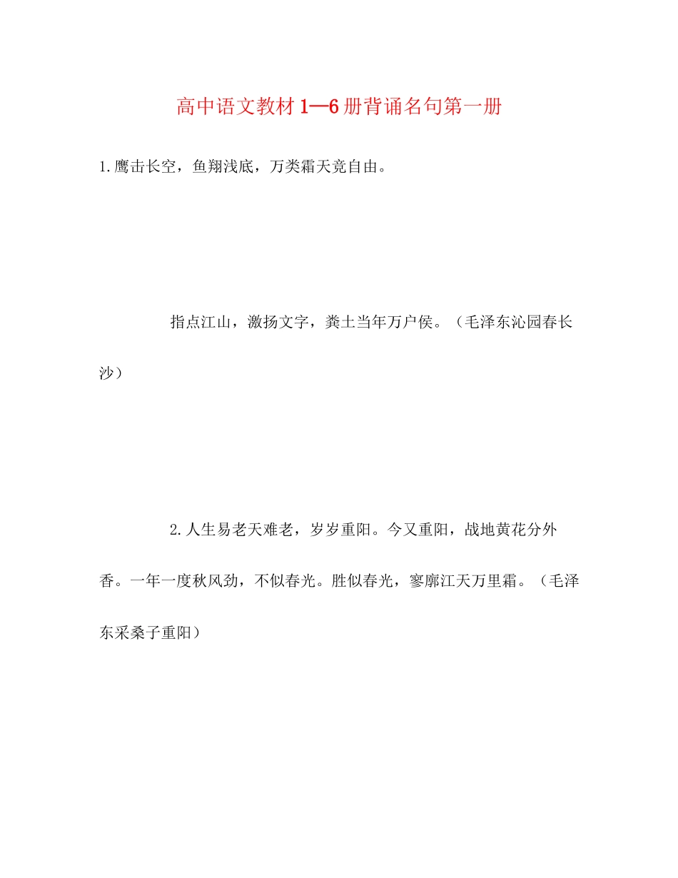 2023年高中语文教材1—6册背诵名句第一册.docx_第1页