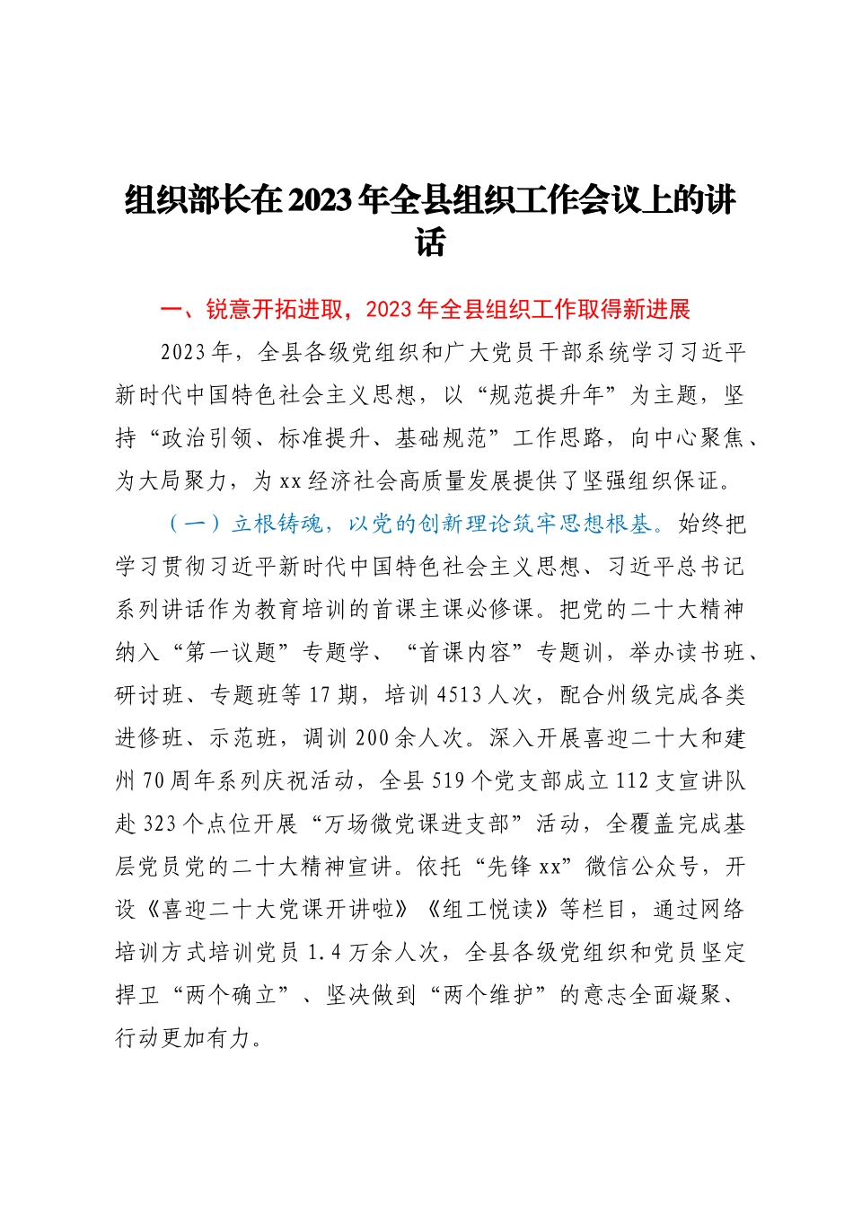 组织部长在2023年全县组织工作会议上的讲话（范文）.docx_第1页