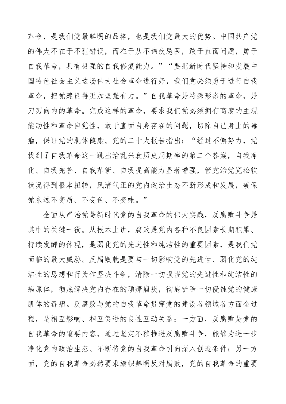 2023年党课坚持自我革命提高一体推进三不腐能力不敢腐不能腐不想腐反腐败（范文）.docx_第2页