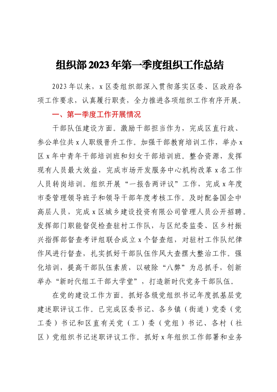 组织部2023年第一季度组织工作总结（范文）.docx_第1页