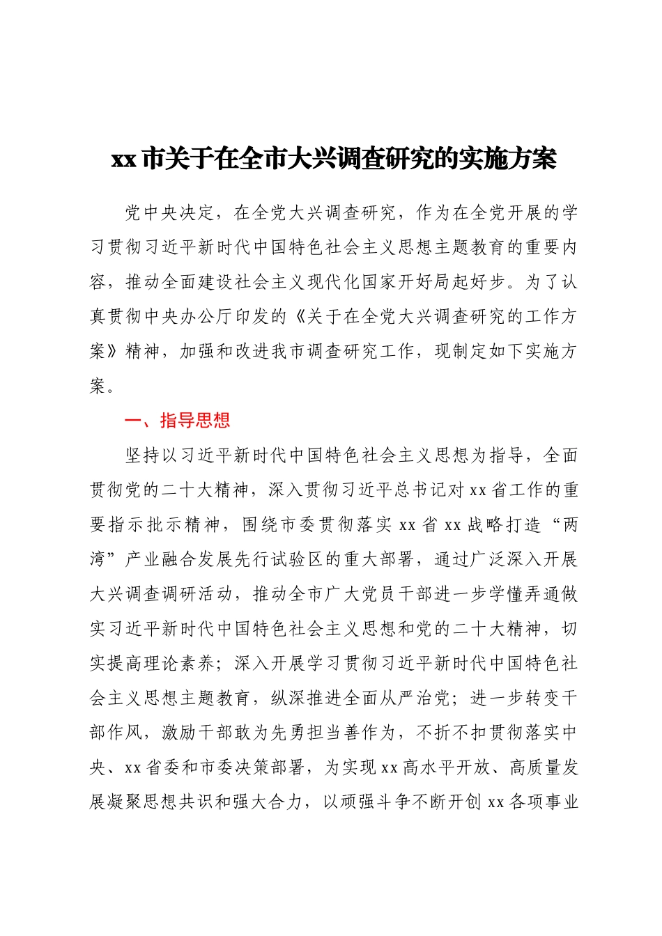 2023年XX市关于在全市大兴调查研究的实施方案（范文）.docx_第1页