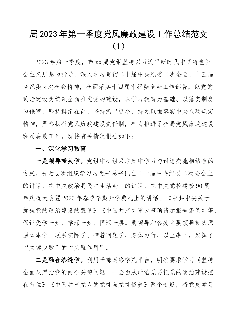2023年第一季度党风廉政建设工作总结汇报报告2篇（范文）.docx_第1页