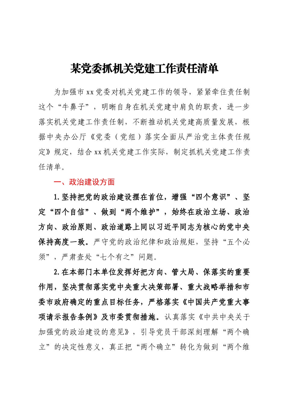 2023年某党委抓机关党建工作责任清单（范文）.docx_第1页
