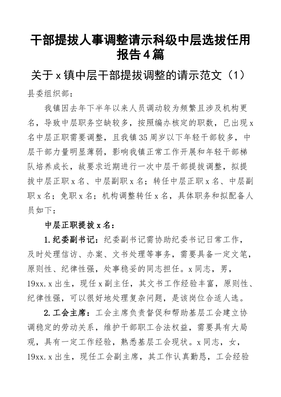 2023年干部提拔人事调整请示科级中层选拔任用报告4篇（范文）.docx_第1页