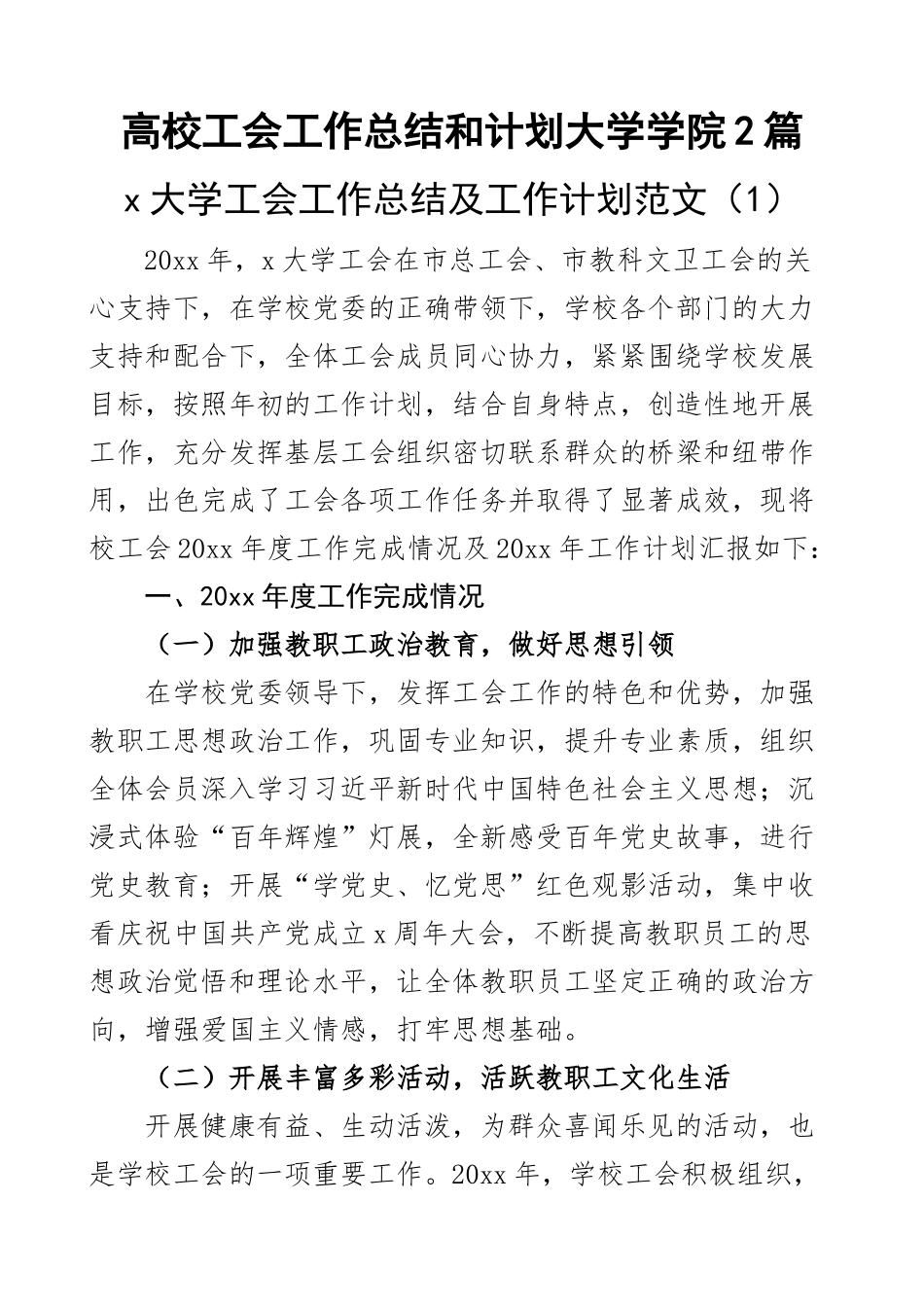 2023年高校工会工作总结和计划大学学院2篇（范文）.docx_第1页