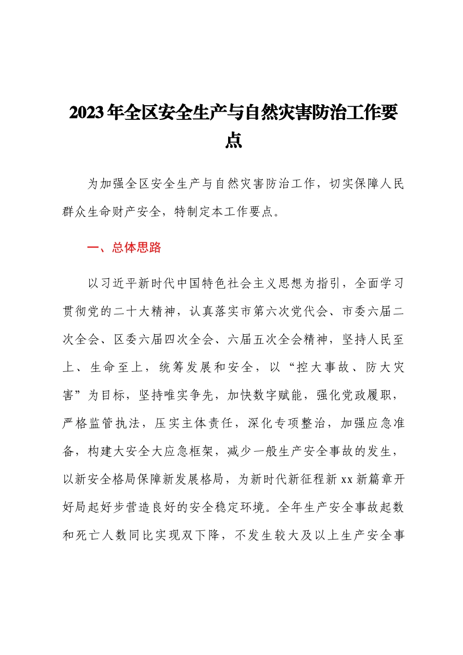 2023年全区安全生产与自然灾害防治工作要点（范文）.docx_第1页