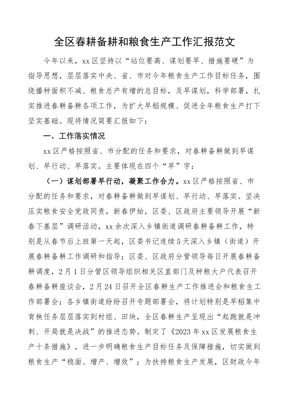 2023年全区春耕备耕和粮食生产工作汇报总结报告（范文）.docx_第1页