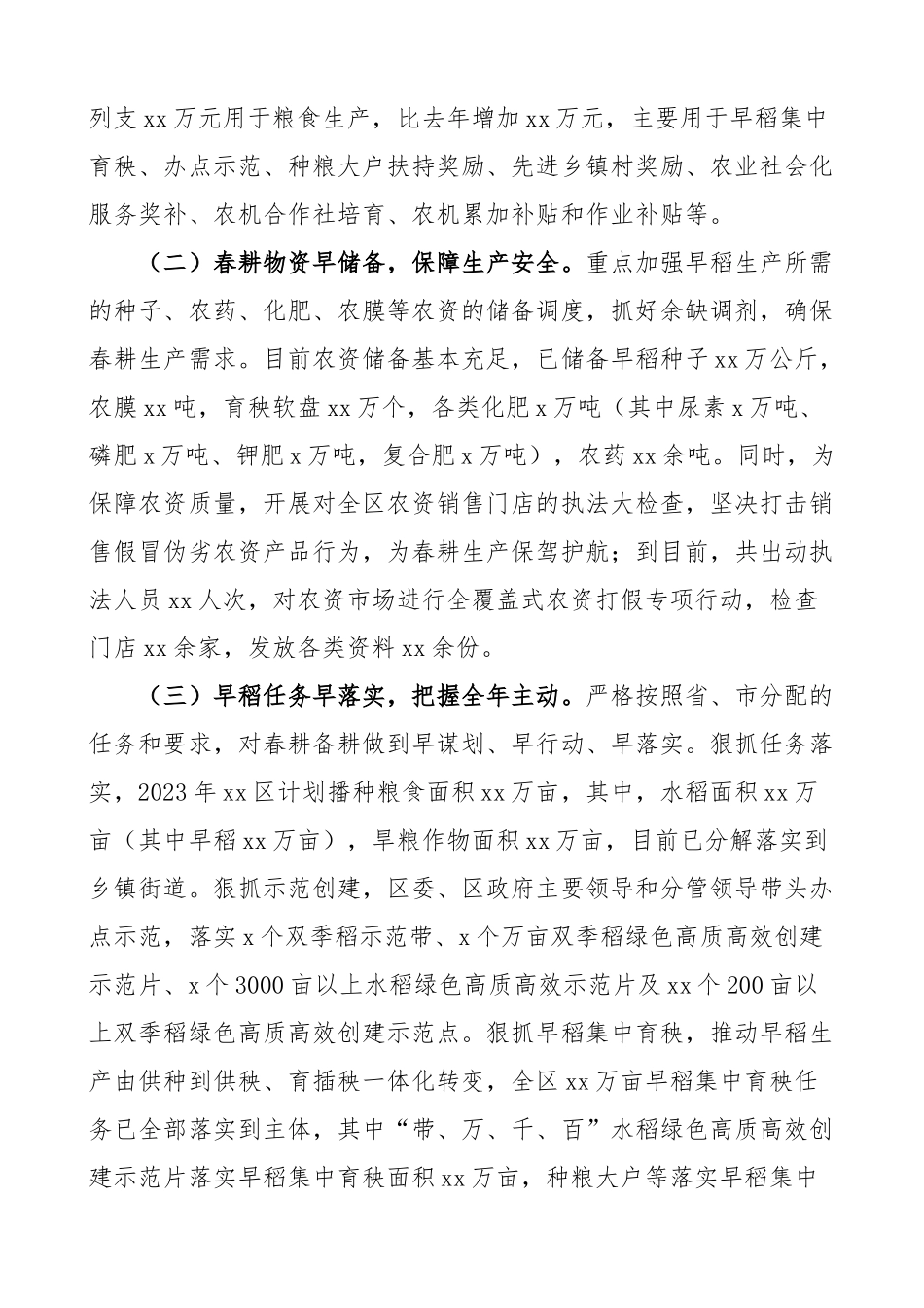 2023年全区春耕备耕和粮食生产工作汇报总结报告（范文）.docx_第2页