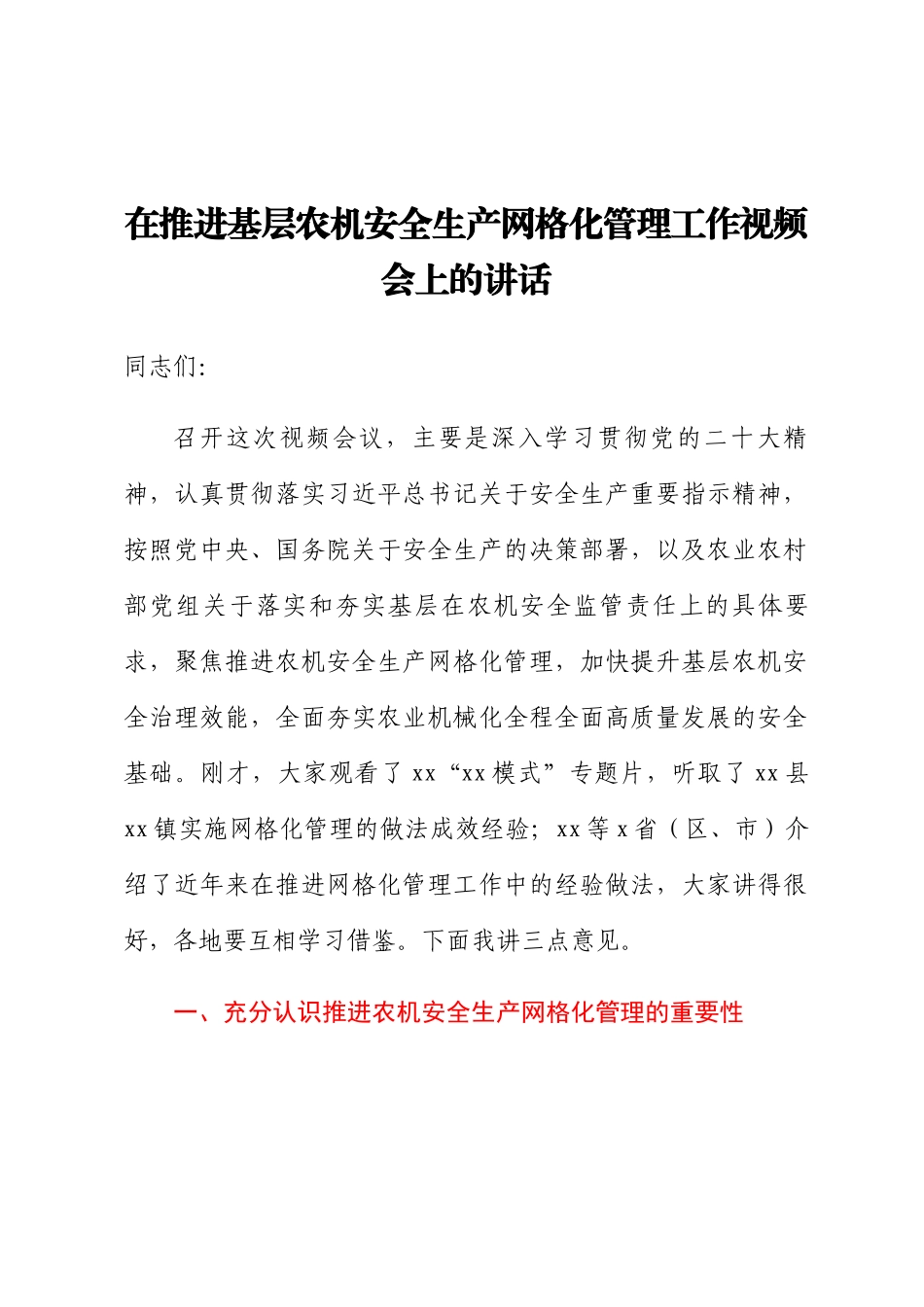 2023年在推进基层农机安全生产网格化管理工作视频会上的讲话（范文）.docx_第1页