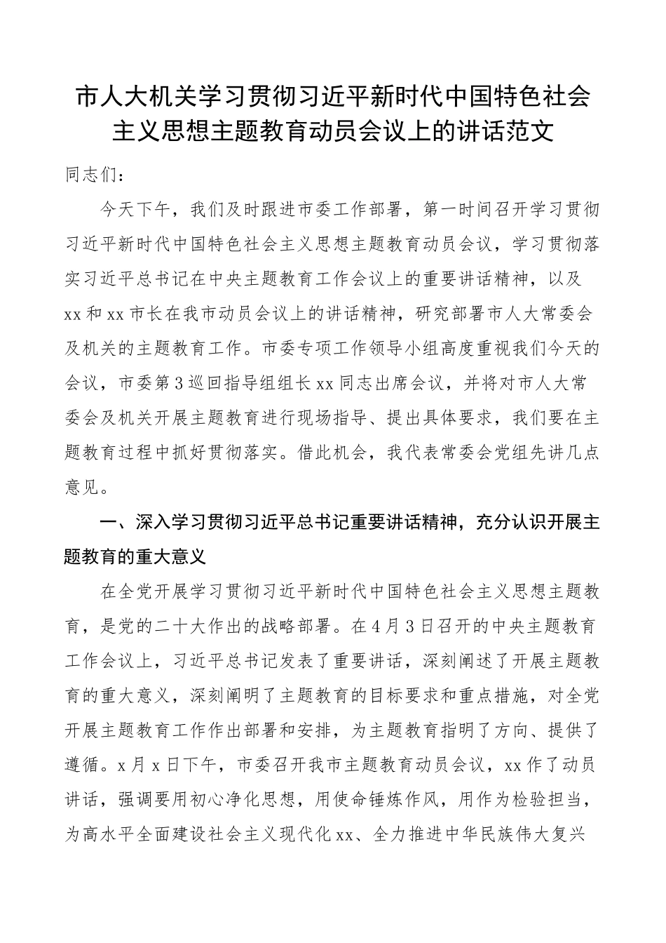 2023年市人大机关学习贯彻新时代特色思想主题教育动员部署会议讲话（范文）.docx_第1页