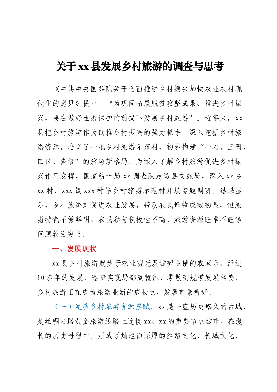 2023年关于XX县发展乡村旅游的调查与思考（范文）.docx_第1页