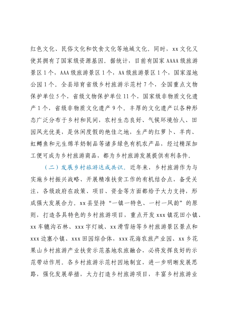 2023年关于XX县发展乡村旅游的调查与思考（范文）.docx_第2页