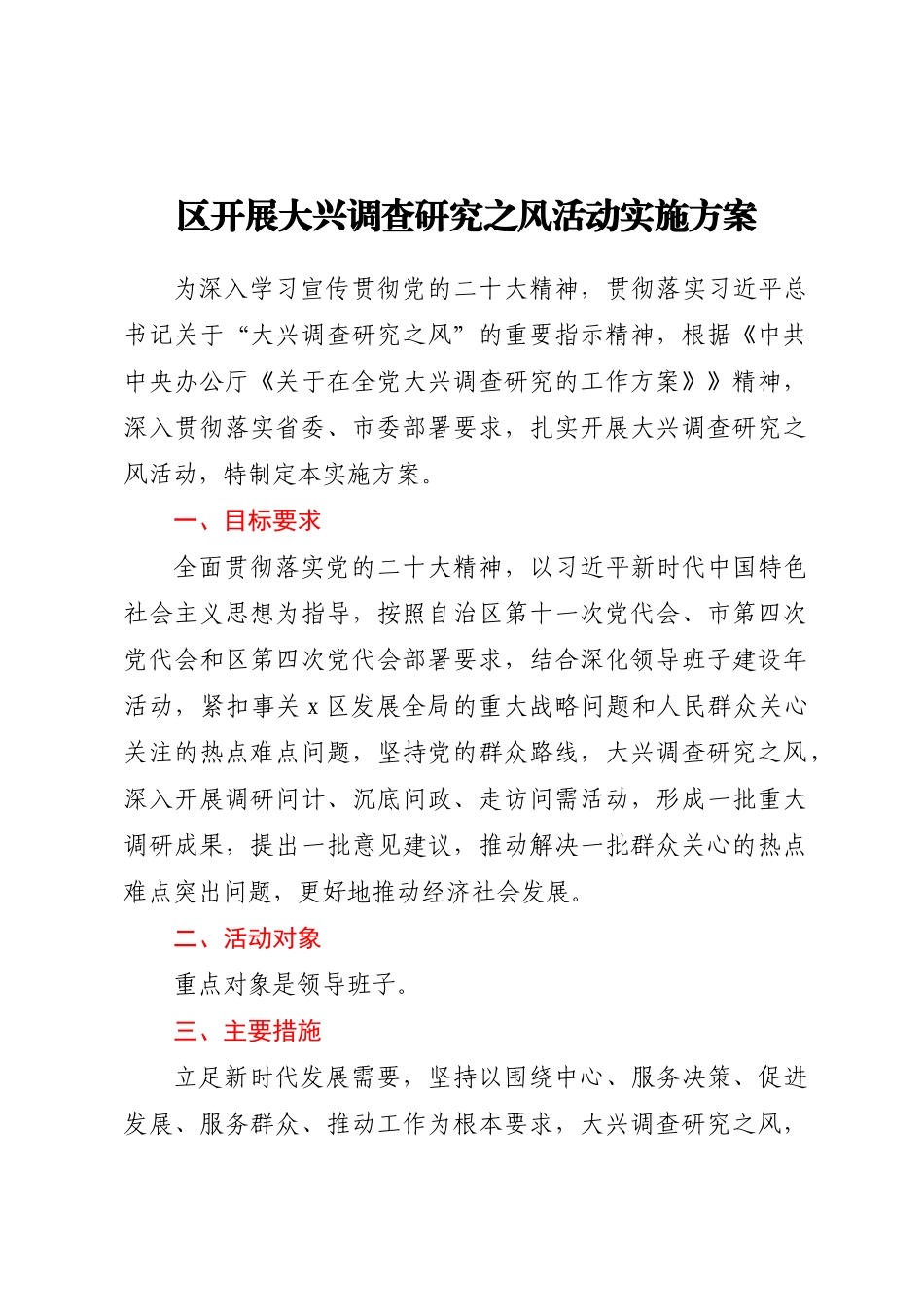 2023年区开展大兴调查研究之风活动实施方案（范文）.docx_第1页