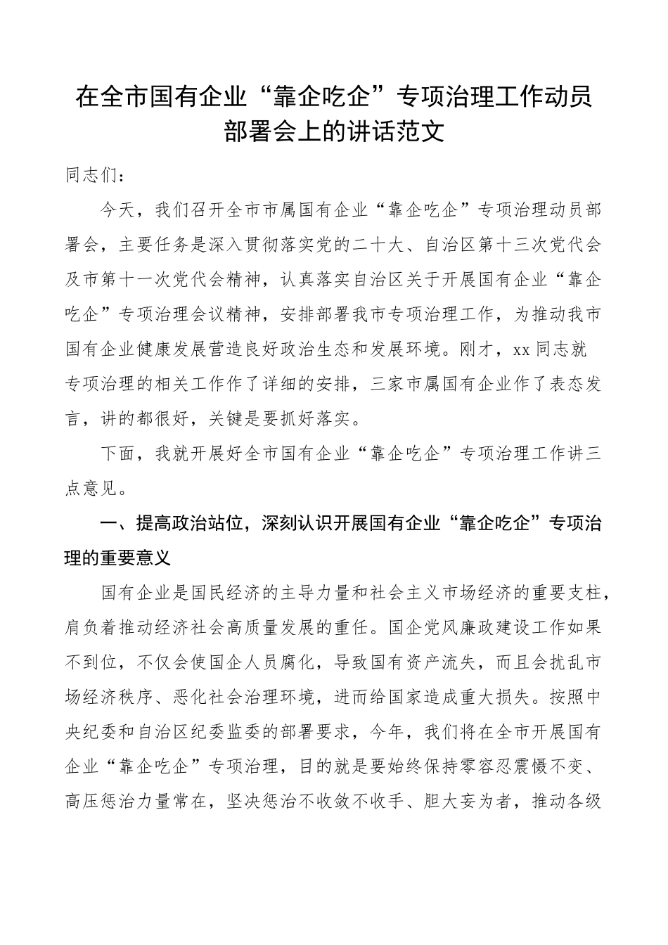 2023年市国有企业靠企吃企治理工作动员部署会议讲话（范文）.docx_第1页