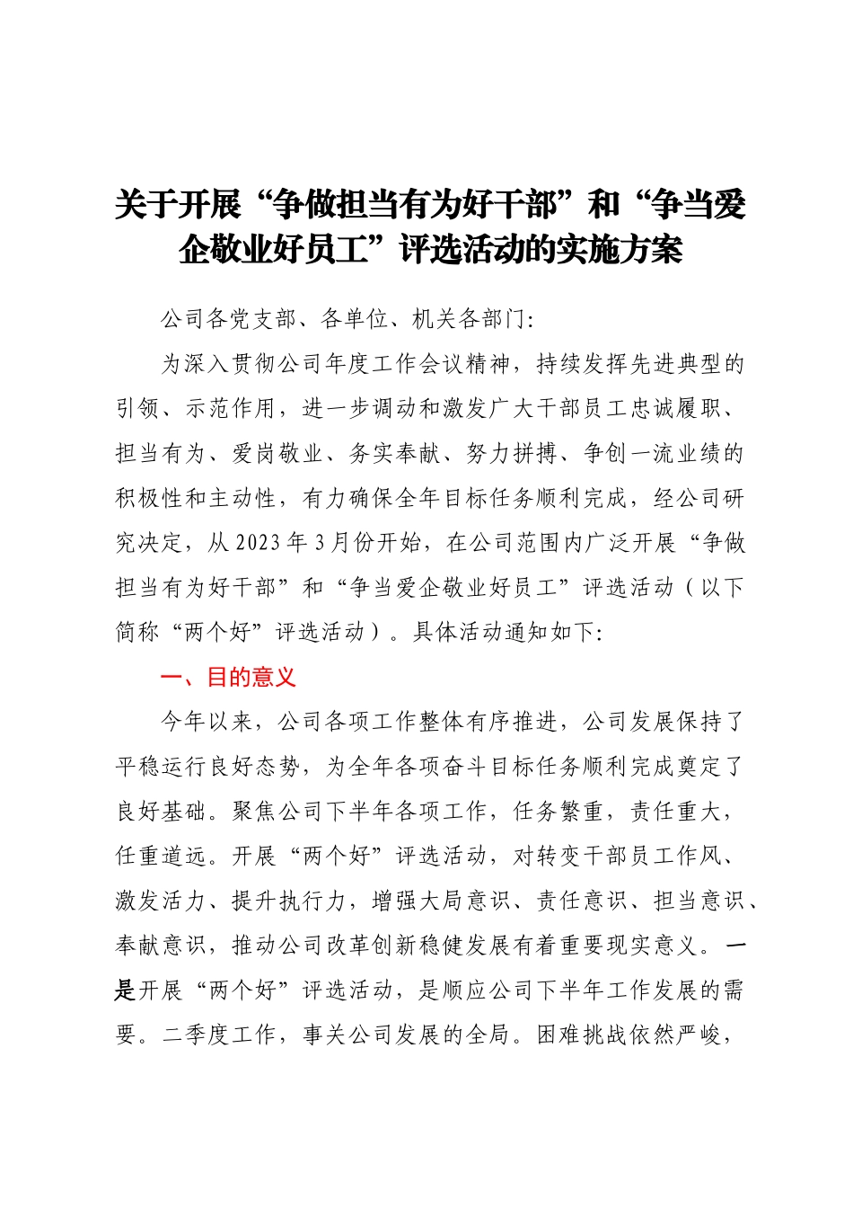 2023年关于开展“争做担当有为好干部”和“争当爱企敬业好员工”评选活动的实施方案（范文）.docx_第1页