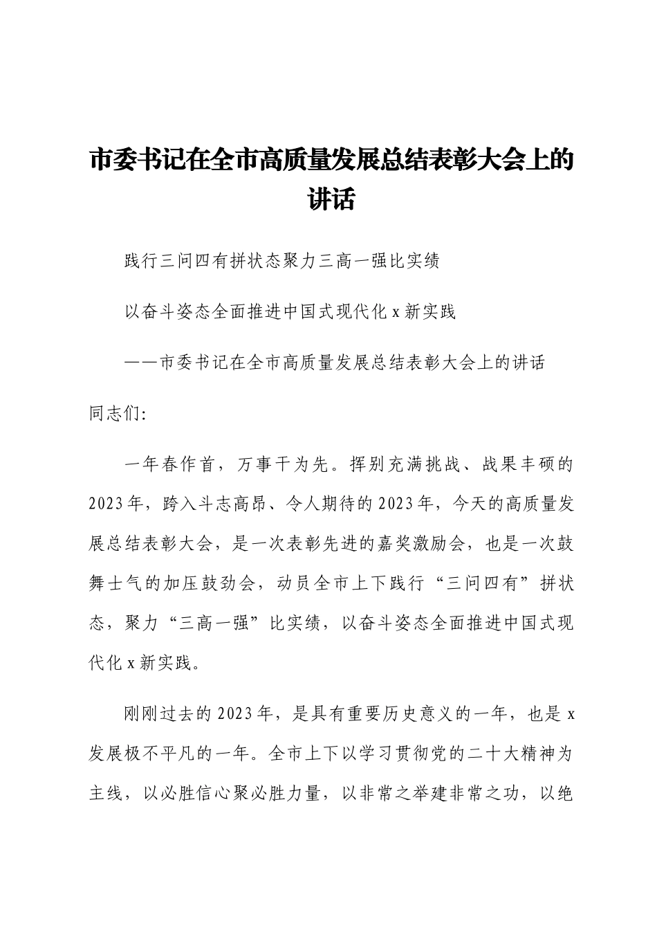 2023年市委书记在全市高质量发展总结表彰大会上的讲话（范文）.docx_第1页