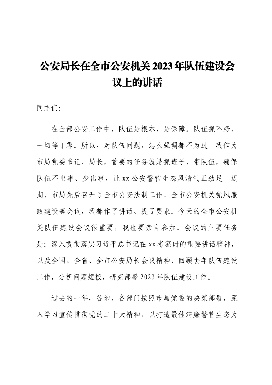 公安局长在全市公安机关2023年队伍建设会议上的讲话（范文）.docx_第1页