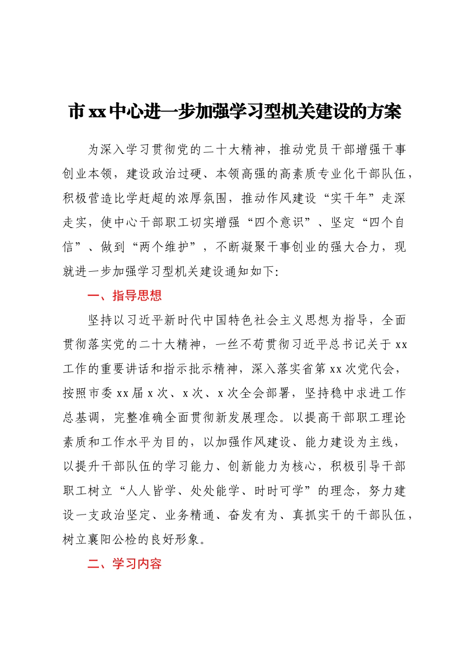 2023年市XX中心进一步加强学习型机关建设的方案（范文）.docx_第1页