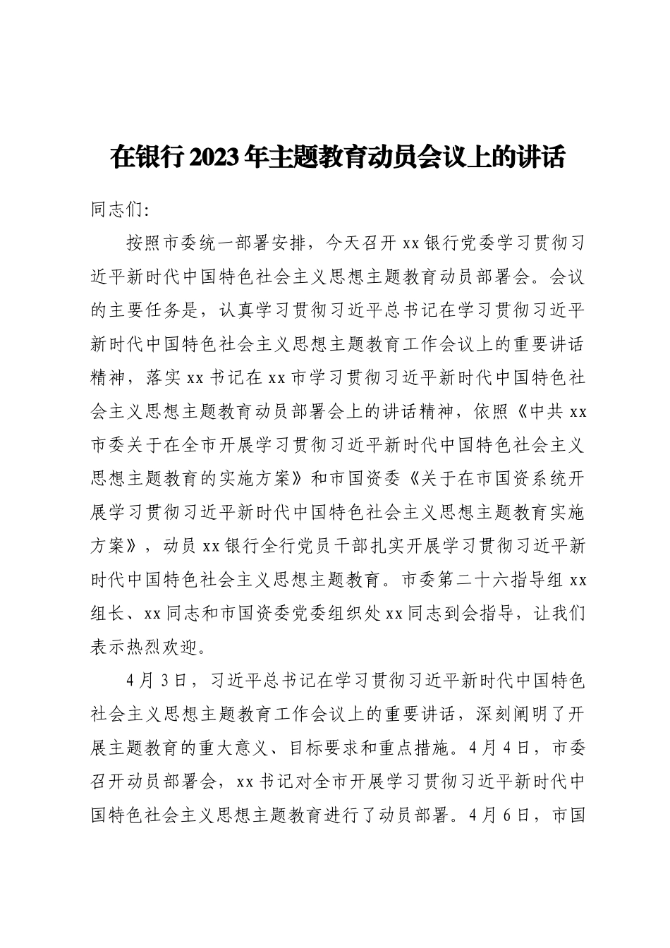 在银行2023年主题教育动员会议上的讲话（范文）.docx_第1页