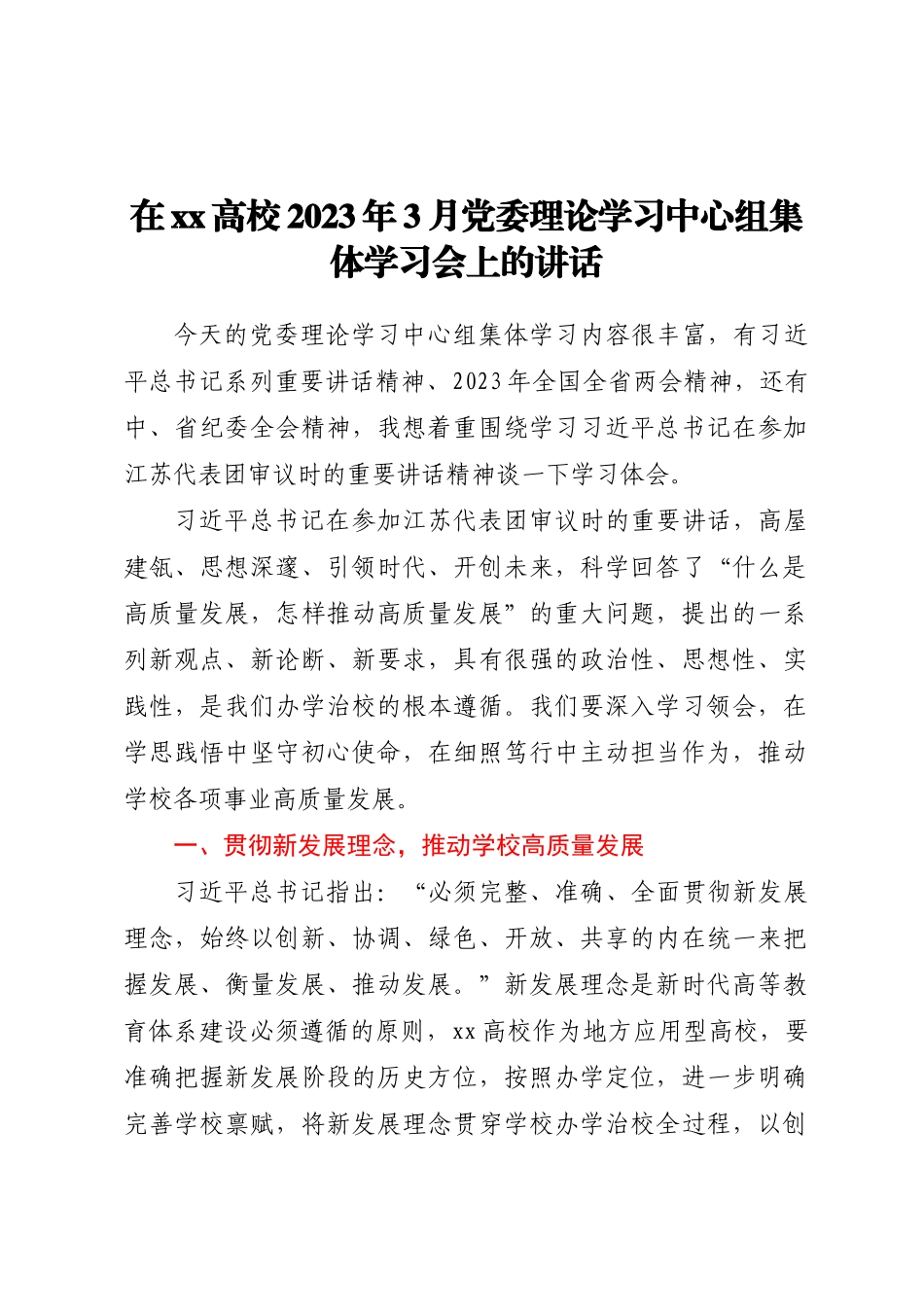 在XX高校2023年3月党委理论学习中心组集体学习会上的讲话（范文）.docx_第1页