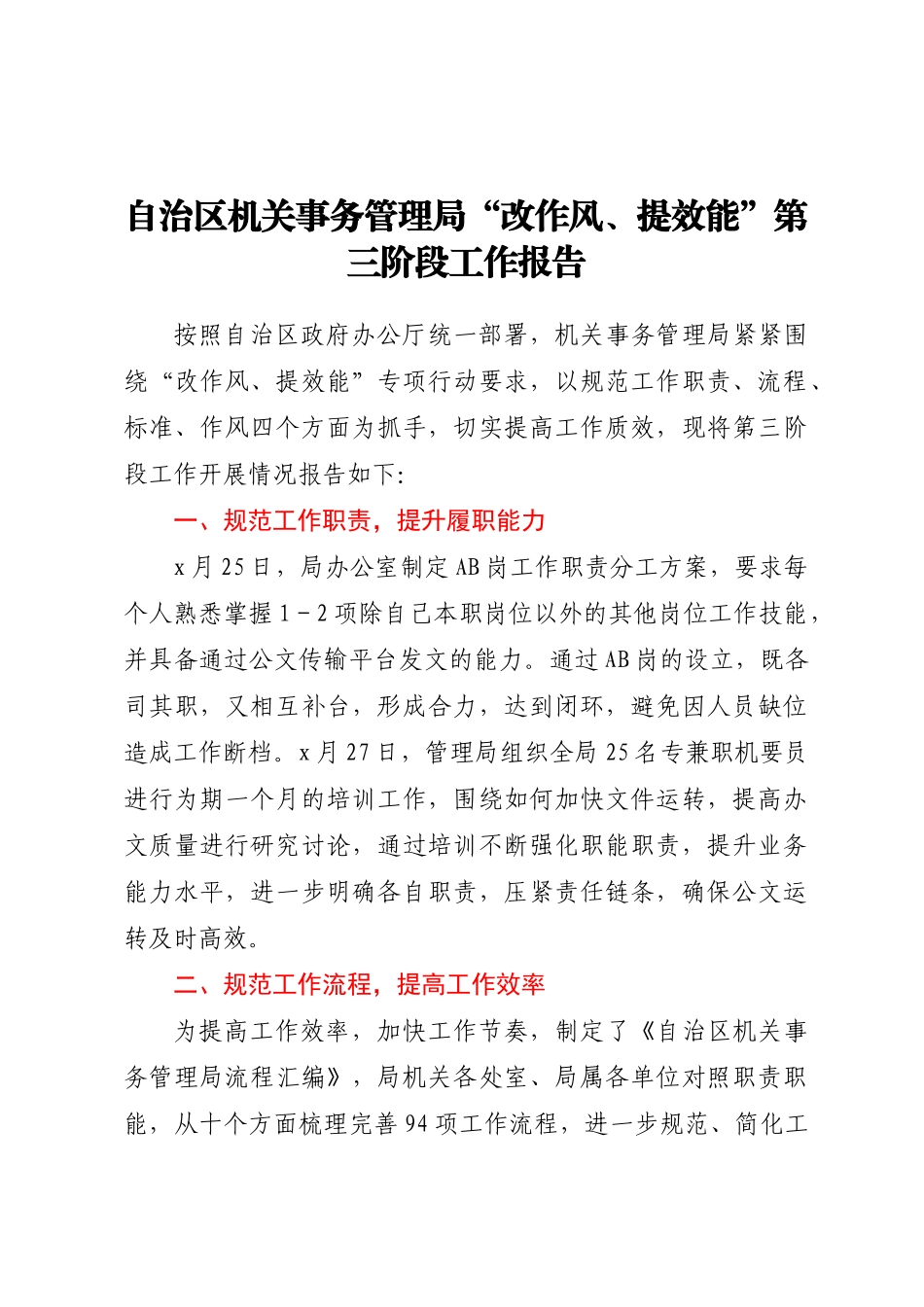 2023年自治区机关事务管理局“改作风、提效能”第三阶段工作报告（范文）.docx_第1页