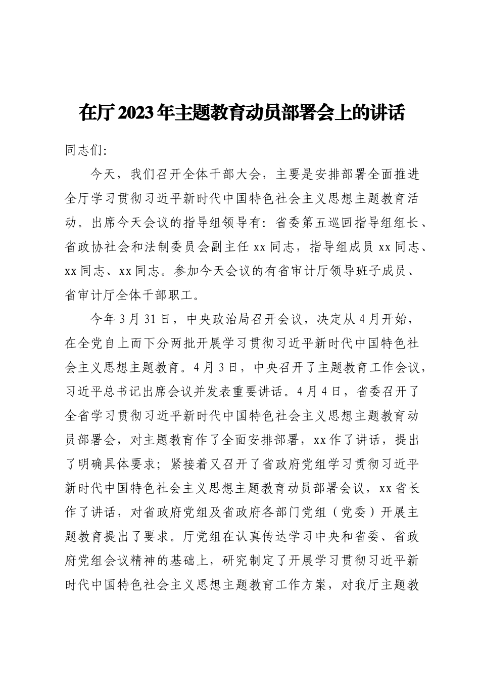 在厅2023年主题教育动员部署会上的讲话（范文）.docx_第1页