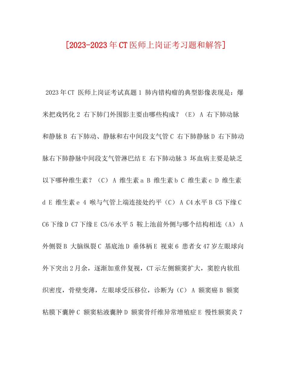 2023年CT医师上岗证考习题和解答.docx_第1页