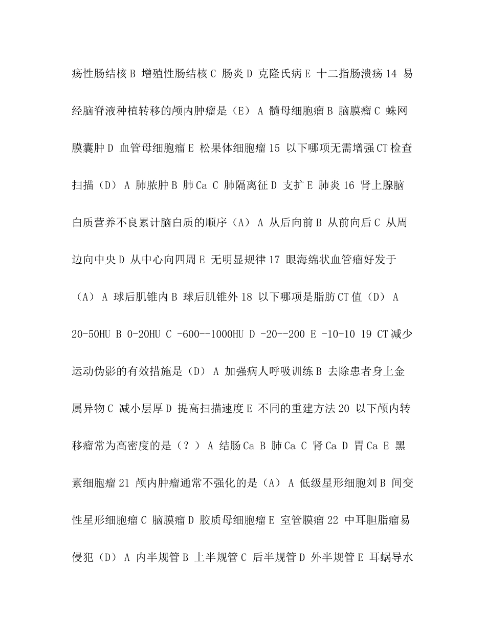 2023年CT医师上岗证考习题和解答.docx_第3页