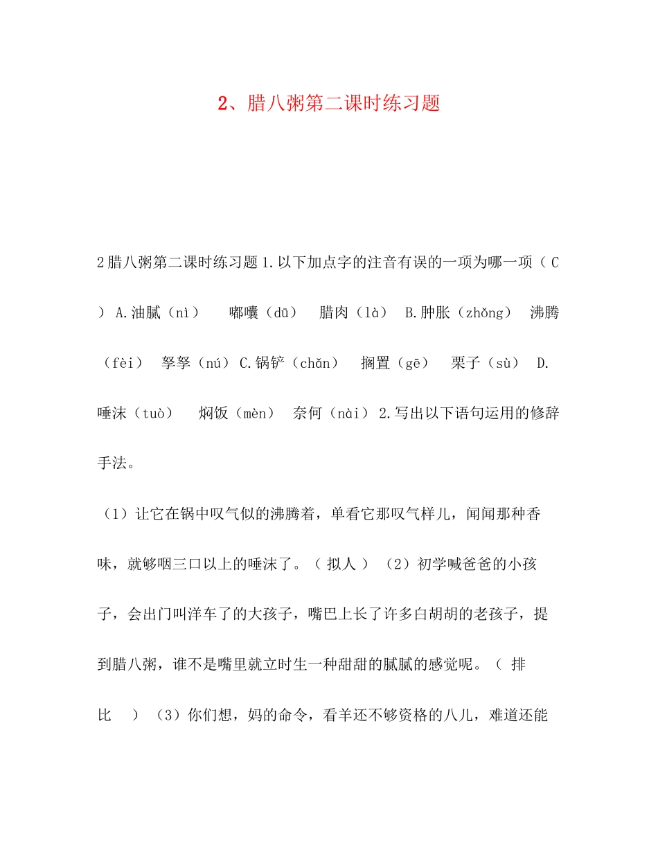 2023年2《腊八粥》第二课时练习题.docx_第1页