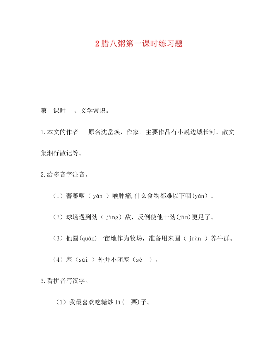 2023年2《腊八粥》第一课时练习题.docx_第1页