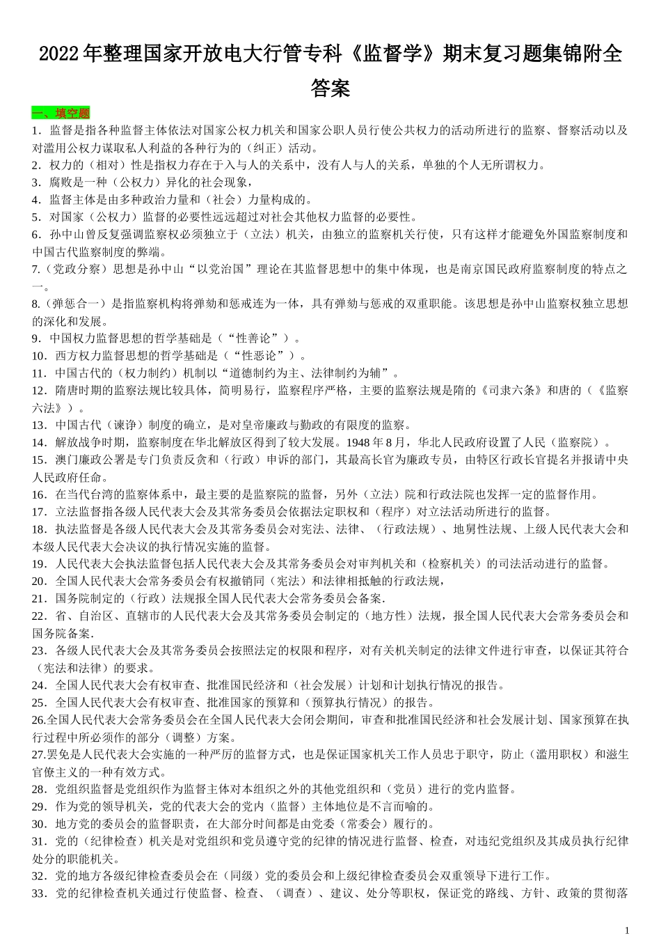 2022年整理国家开放电大行管专科《监督学》期末复习题集锦附全答案.docx_第1页